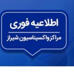 کجا در شیراز واکسن آسترازنکا می‌زنند؟ / برنامه کاری مراکز واکسیناسیون علیه کروناویروس در شیراز «روز یکشنبه ۲۶ دی ۱۴۰۰»