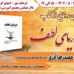 کتاب “دریای لطف” در شیراز رونمایی می‌شود