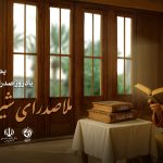 پوستر رسمی گرامیداشت یادروز ملاصدرا منتشر شد / تصویرسازی از صدرالمتألّهین در مدرسه خان