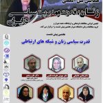 پیش نشست همایش بین‌المللی “زنان، قدرت و مدیریت سیاسی در ایران” در شیراز برگزار شد