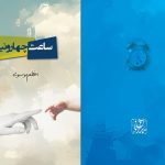 کتاب “ساعت چهار و نیم” منتشر شد