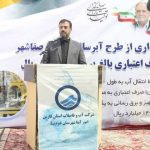 افتتاح پروژه ۲۷۰ میلیارد ریالی آبرسانی در صفاشهر