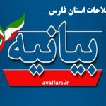 بیانیه تحلیلی جبهه اصلاحات فارس درباره شرایط حساس کشور و ضرورت وحدت ملی