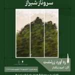 نمایشگاه «ره آورد زرتشت» آثار امید بنکدار در گالری سروناز شیراز به نمایش درآمد