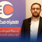 همکاری استراتژیک همراه اول و همراه مکانیک برای رشد سرویس‌های محلی
