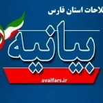 جبهه اصلاحات فارس واکنش نشان داد؛ نامه به رئیس‌جمهور درباره فشار نمایندگان بر معاون سیاسی استاندار فارس