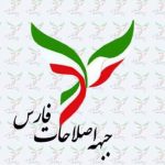 جبهه اصلاحات استان فارس: تأکید بر حق اعتراض قانونی، رسیدگی به مطالبات معیشتی و حفظ منافع ملی