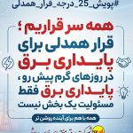 پویش ۲۵ درجه قرار همدلی