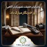 روایتِ شهر در قاب قلم خبرنگاران؛ صدای مردم، پشتوانه مدیریت شهری
