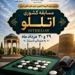 فارس؛ میزبان نبرد ذهن‌ها در مسابقات کشوری اتللو