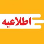 اطلاعیه شرکت توزیع نیروی برق شیراز درباره روند محدودیت‌های برق