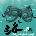 «ستاره‌ها» از شیراز به آسمان تئاتر ایران می‌رسد