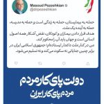 رییس جمهور پزشکیان: حمله به بیمارستان، حمله به زندگی است
