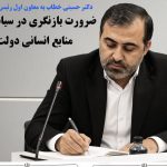 حسینی تاکید کرد: ضرورت بازنگری در سیاست‌های مدیریت منابع انسانی دولت